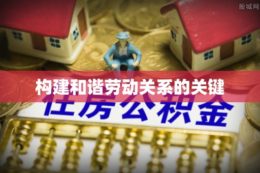 东光构建和谐劳动关系的关键