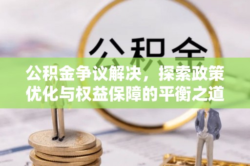 东光公积金争议解决，探索政策优化与权益保障的平衡之道