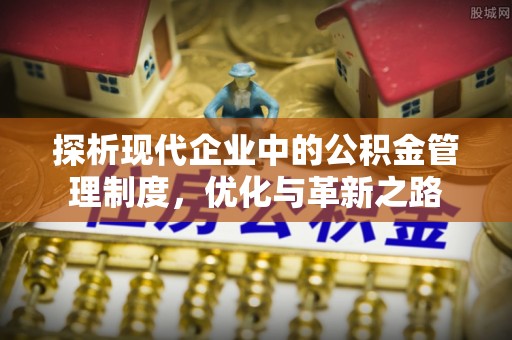 东光探析现代企业中的公积金管理制度，优化与革新之路