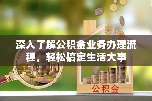 东光深入了解公积金业务办理流程，轻松搞定生活大事