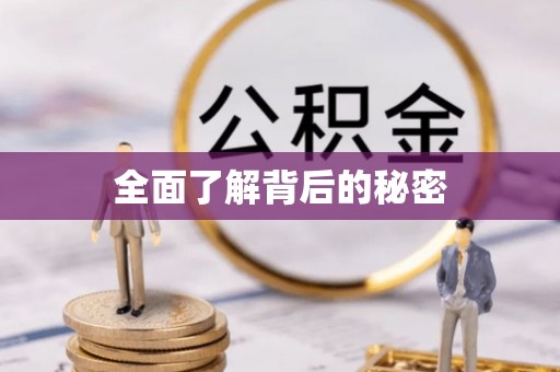 东光全面了解背后的秘密