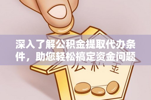 东光深入了解公积金提取代办条件，助您轻松搞定资金问题