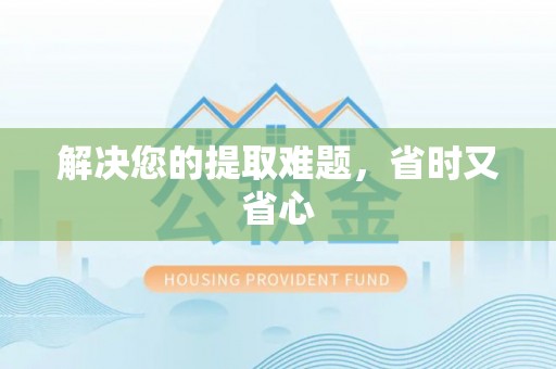 东光解决您的提取难题，省时又省心