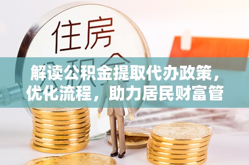 东光解读公积金提取代办政策，优化流程，助力居民财富管理