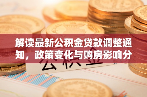 东光解读最新公积金贷款调整通知，政策变化与购房影响分析