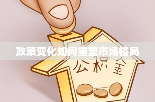 东光政策变化如何重塑市场格局