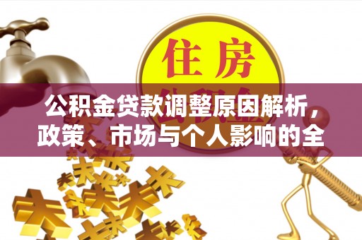 东光公积金贷款调整原因解析，政策、市场与个人影响的全面解读