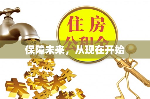 东光保障未来，从现在开始