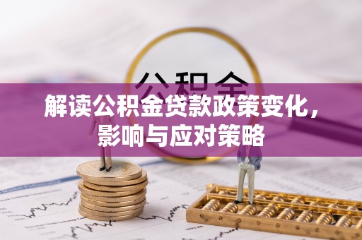 东光解读公积金贷款政策变化，影响与应对策略