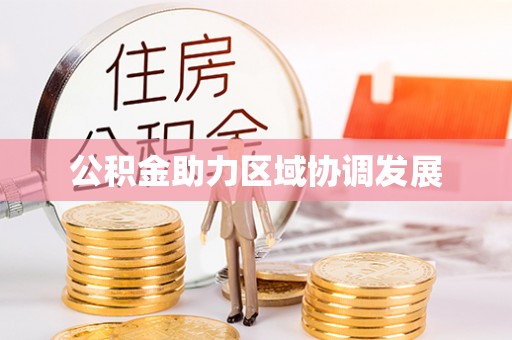 东光公积金助力区域协调发展