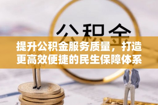 东光提升公积金服务质量，打造更高效便捷的民生保障体系
