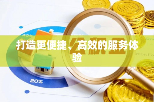 东光打造更便捷、高效的服务体验
