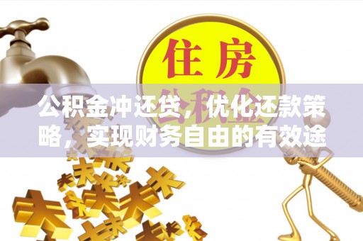 东光公积金冲还贷，优化还款策略，实现财务自由的有效途径