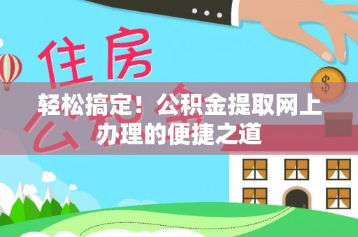 东光轻松搞定！公积金提取网上办理的便捷之道