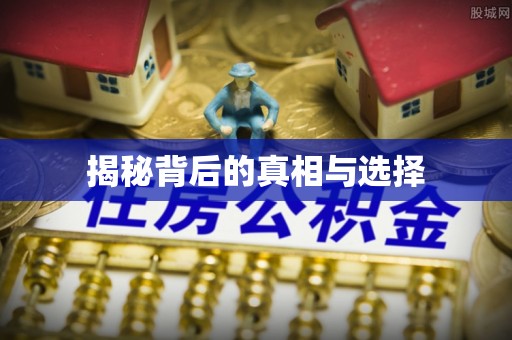 东光揭秘背后的真相与选择