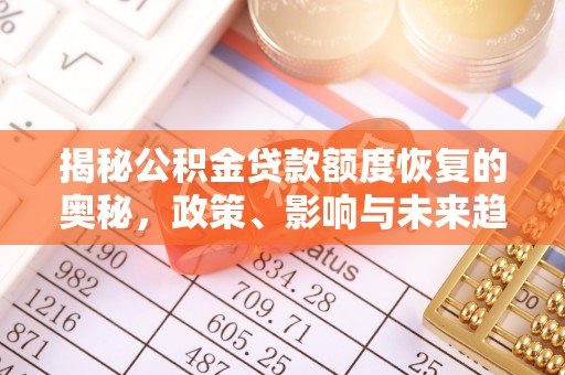 东光揭秘公积金贷款额度恢复的奥秘，政策、影响与未来趋势