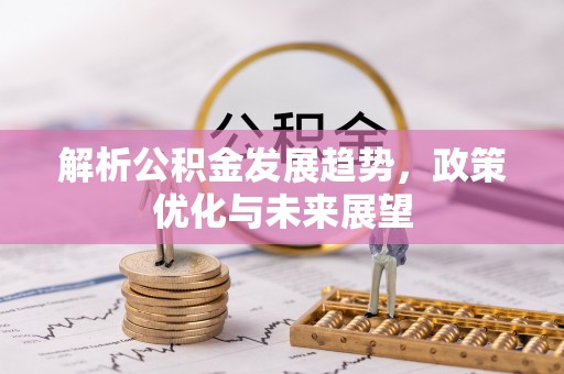 东光解析公积金发展趋势，政策优化与未来展望