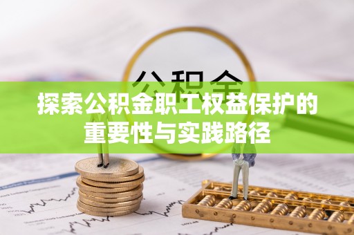 东光探索公积金职工权益保护的重要性与实践路径