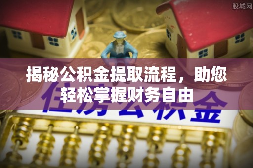 东光揭秘公积金提取流程，助您轻松掌握财务自由
