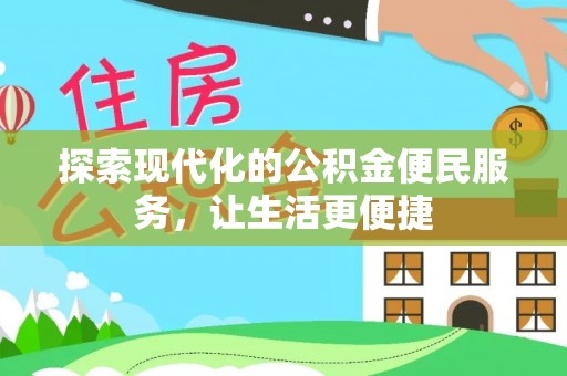 东光探索现代化的公积金便民服务，让生活更便捷