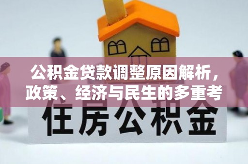 东光公积金贷款调整原因解析，政策、经济与民生的多重考量