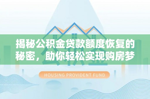 东光揭秘公积金贷款额度恢复的秘密，助你轻松实现购房梦想