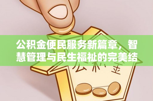 东光公积金便民服务新篇章，智慧管理与民生福祉的完美结合