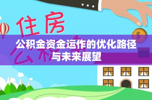 东光公积金资金运作的优化路径与未来展望