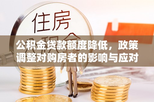 东光公积金贷款额度降低，政策调整对购房者的影响与应对策略