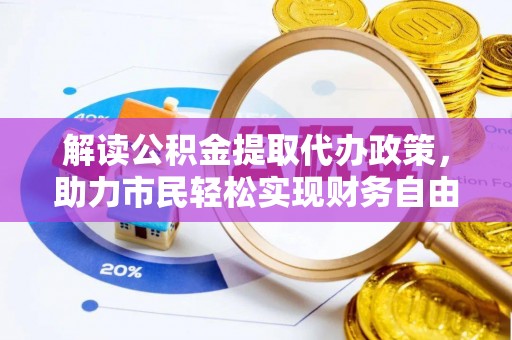 东光解读公积金提取代办政策，助力市民轻松实现财务自由
