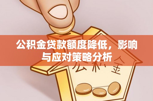 东光公积金贷款额度降低，影响与应对策略分析