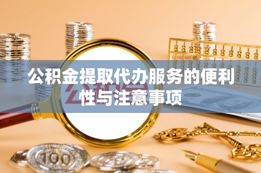 东光公积金提取代办服务的便利性与注意事项