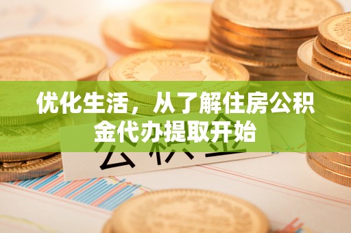 东光优化生活，从了解住房公积金代办提取开始