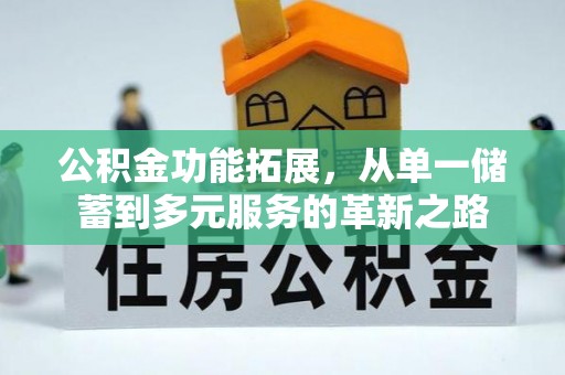 东光公积金功能拓展，从单一储蓄到多元服务的革新之路