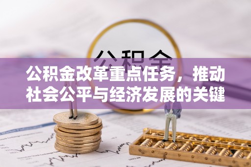东光公积金改革重点任务，推动社会公平与经济发展的关键一步