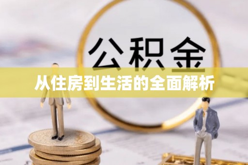 东光从住房到生活的全面解析