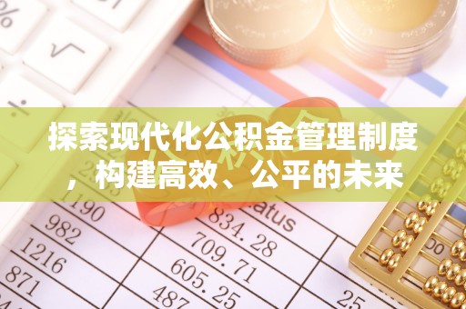 东光探索现代化公积金管理制度，构建高效、公平的未来
