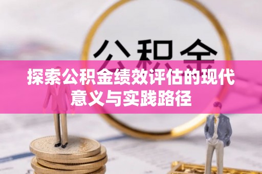 东光探索公积金绩效评估的现代意义与实践路径