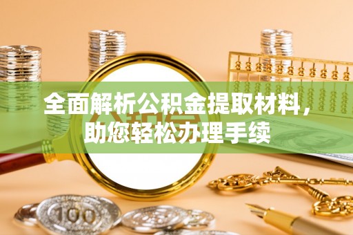 东光全面解析公积金提取材料，助您轻松办理手续