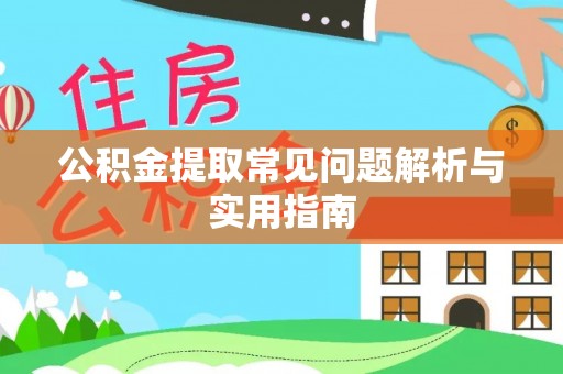 东光公积金提取常见问题解析与实用指南