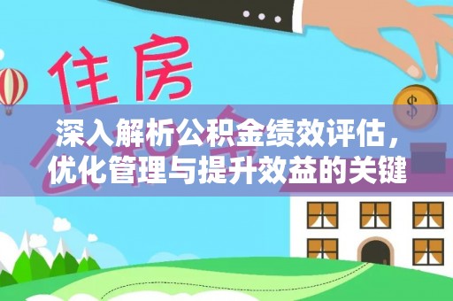 东光深入解析公积金绩效评估，优化管理与提升效益的关键路径