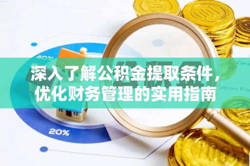 东光深入了解公积金提取条件，优化财务管理的实用指南