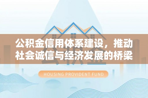 东光公积金信用体系建设，推动社会诚信与经济发展的桥梁