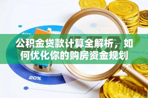 东光公积金贷款计算全解析，如何优化你的购房资金规划