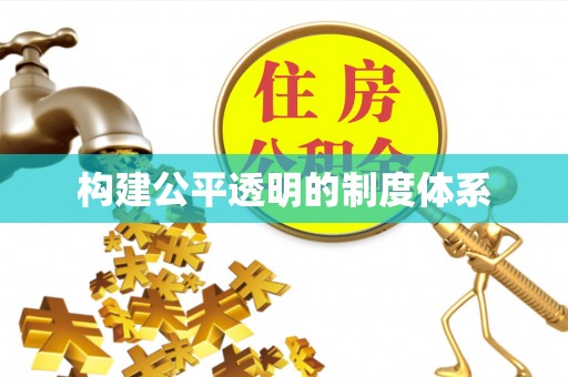 东光构建公平透明的制度体系
