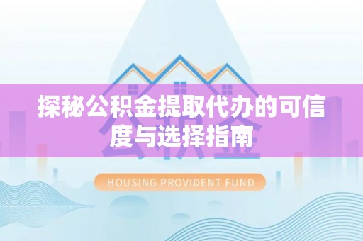 东光探秘公积金提取代办的可信度与选择指南