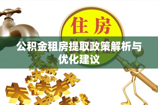 东光公积金租房提取政策解析与优化建议