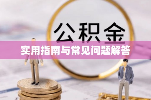 东光实用指南与常见问题解答