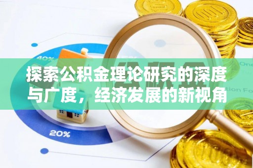 东光探索公积金理论研究的深度与广度，经济发展的新视角