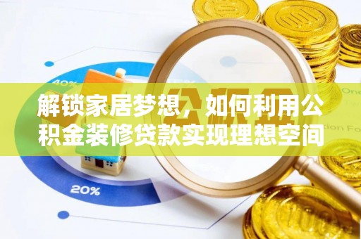 东光解锁家居梦想，如何利用公积金装修贷款实现理想空间